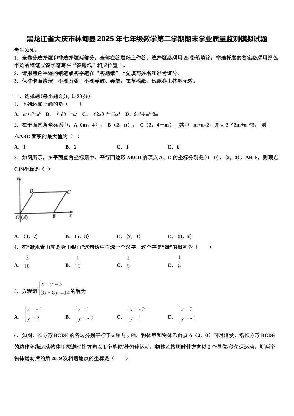 黑龙江省大庆市林甸县2025年七年级数学第二学期期末学业质量监测模拟试题含解析_第1页