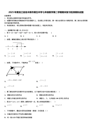 2025年黑龙江省佳木斯市第五中学七年级数学第二学期期末复习检测模拟试题含解析