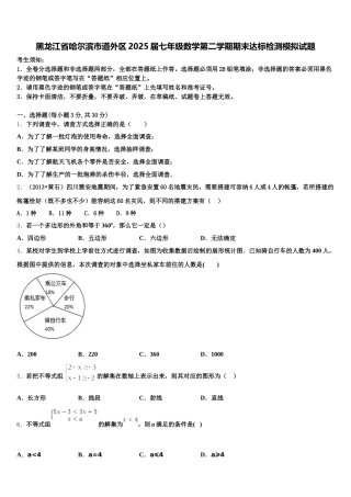 黑龙江省哈尔滨市道外区2025届七年级数学第二学期期末达标检测模拟试题含解析