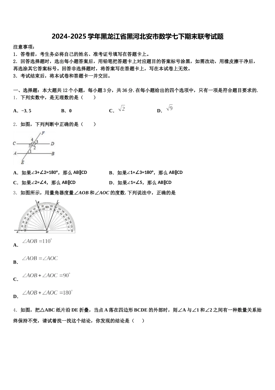 2024-2025学年黑龙江省黑河北安市数学七下期末联考试题含解析_第1页