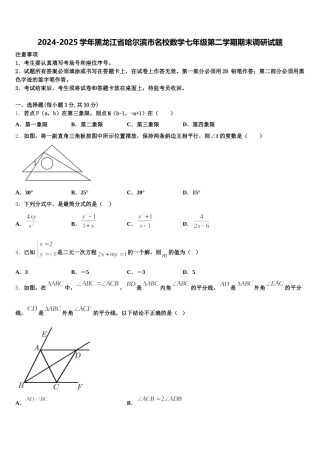 2024-2025学年黑龙江省哈尔滨市名校数学七年级第二学期期末调研试题含解析
