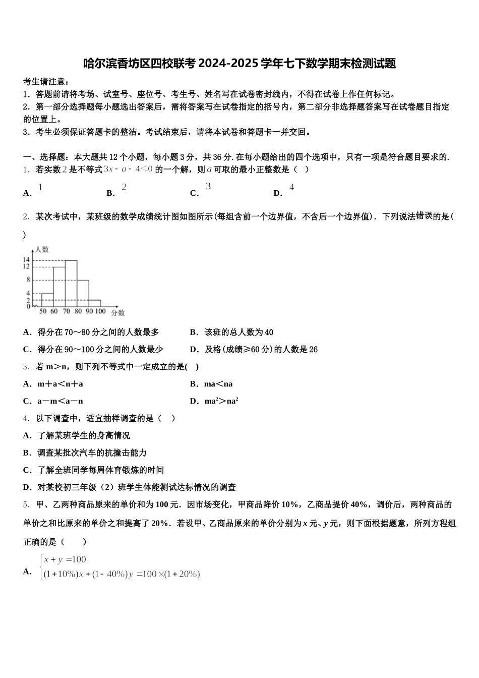 哈尔滨香坊区四校联考2024-2025学年七下数学期末检测试题含解析_第1页
