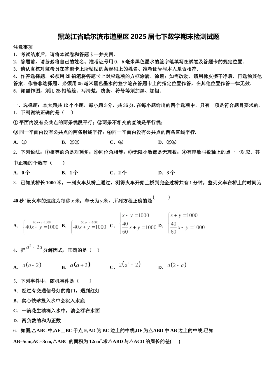黑龙江省哈尔滨市道里区2025届七下数学期末检测试题含解析_第1页