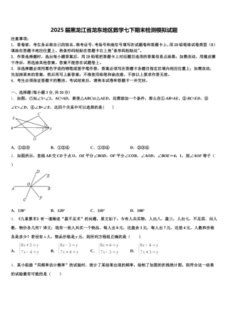 2025届黑龙江省龙东地区数学七下期末检测模拟试题含解析