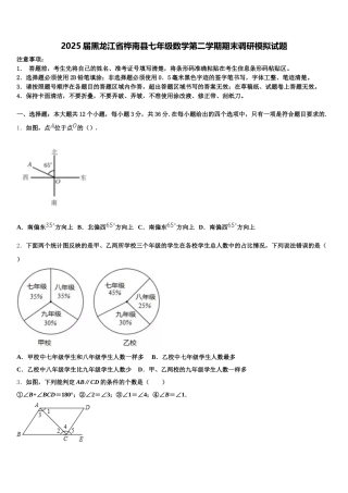 2025届黑龙江省桦南县七年级数学第二学期期末调研模拟试题含解析