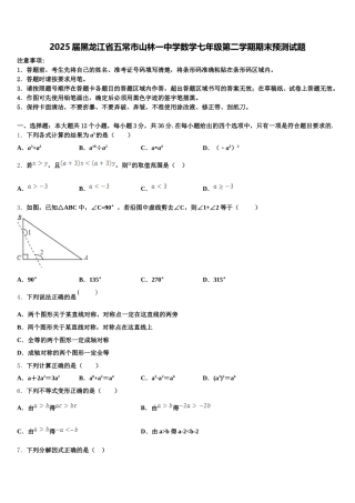 2025届黑龙江省五常市山林一中学数学七年级第二学期期末预测试题含解析