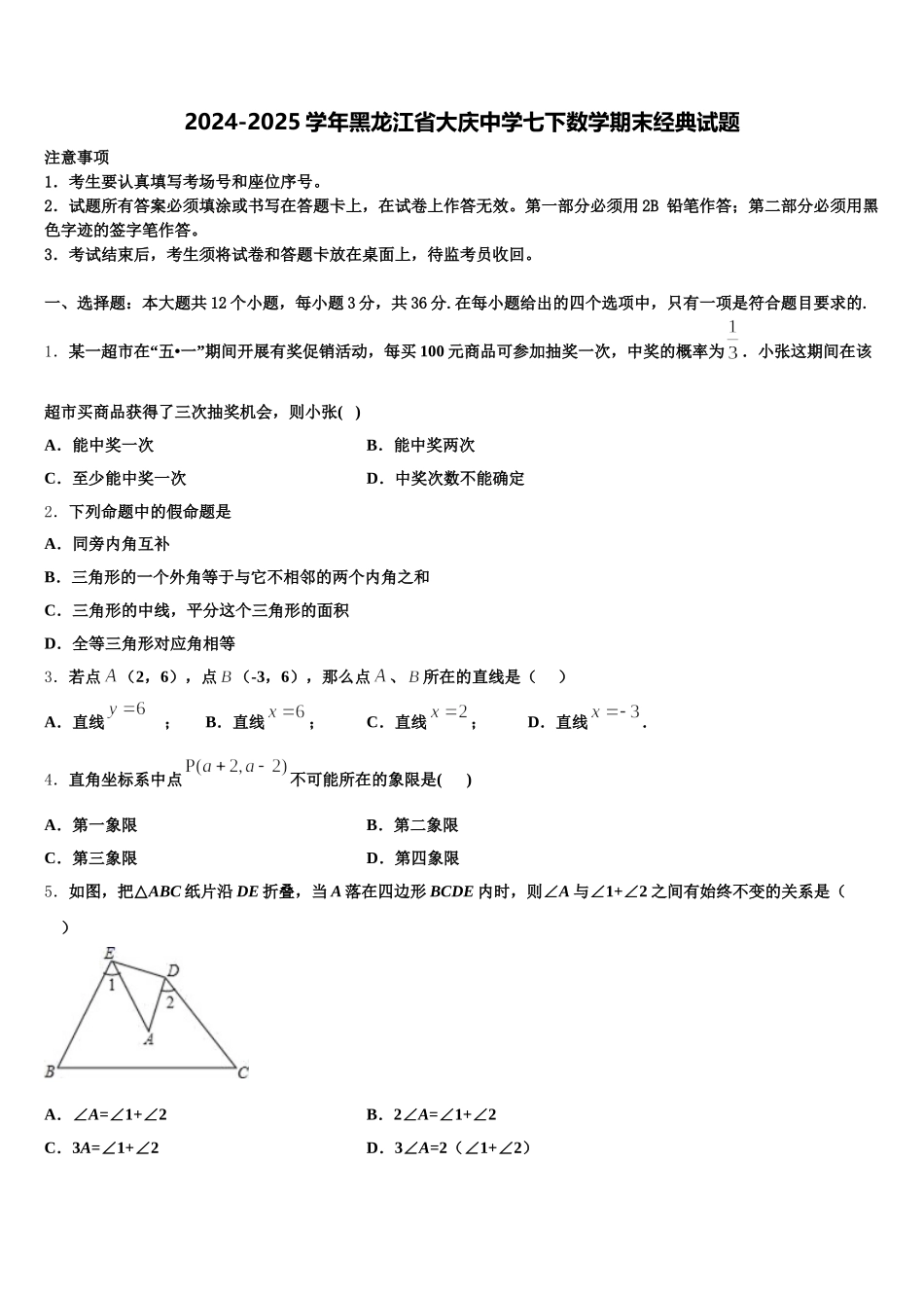 2024-2025学年黑龙江省大庆中学七下数学期末经典试题含解析_第1页