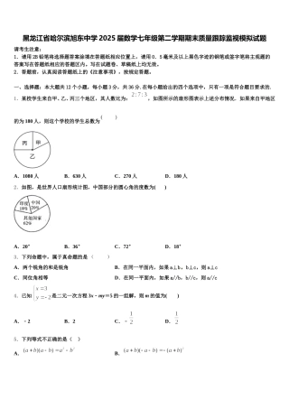 黑龙江省哈尔滨旭东中学2025届数学七年级第二学期期末质量跟踪监视模拟试题含解析