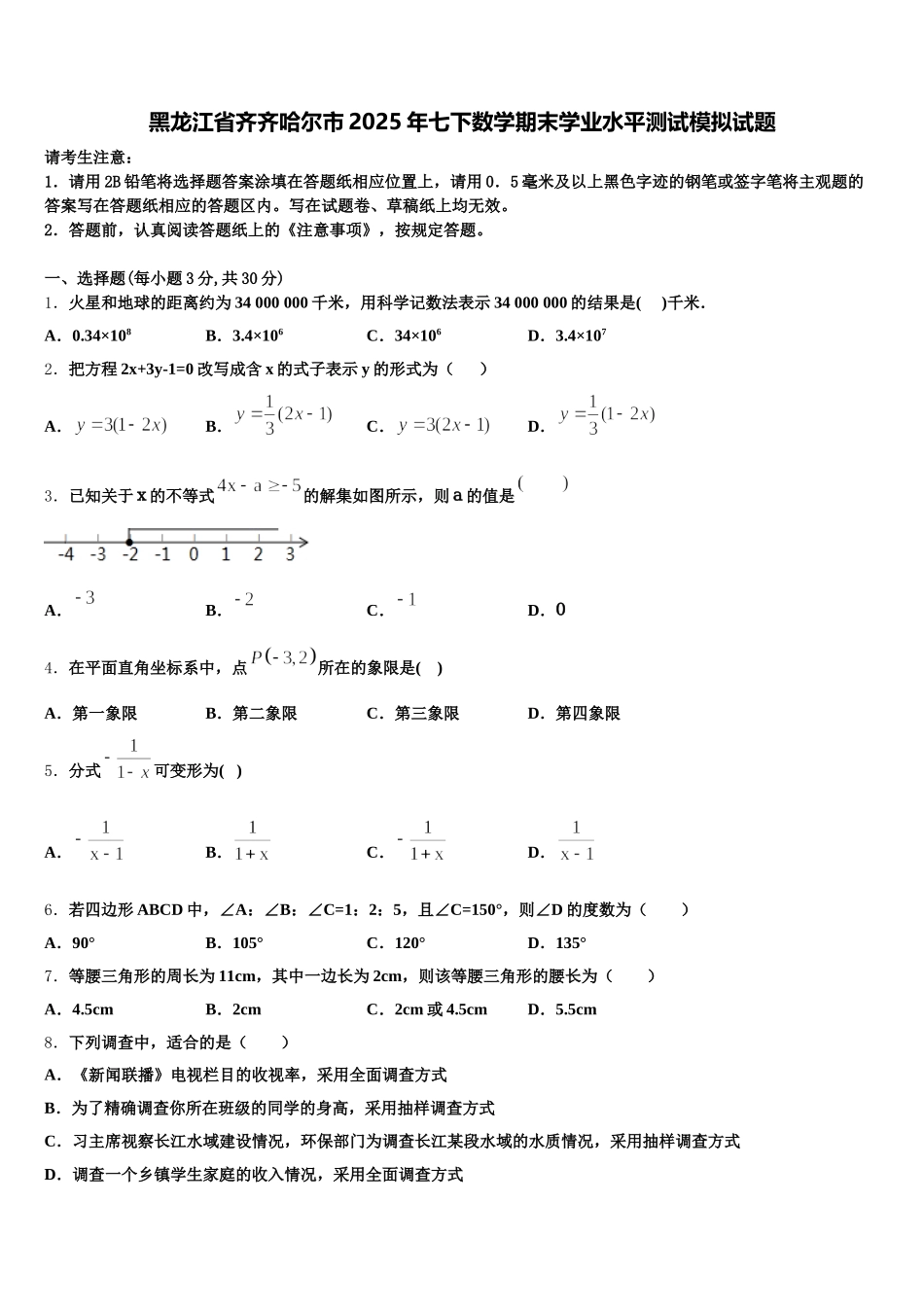 黑龙江省齐齐哈尔市2025年七下数学期末学业水平测试模拟试题含解析_第1页