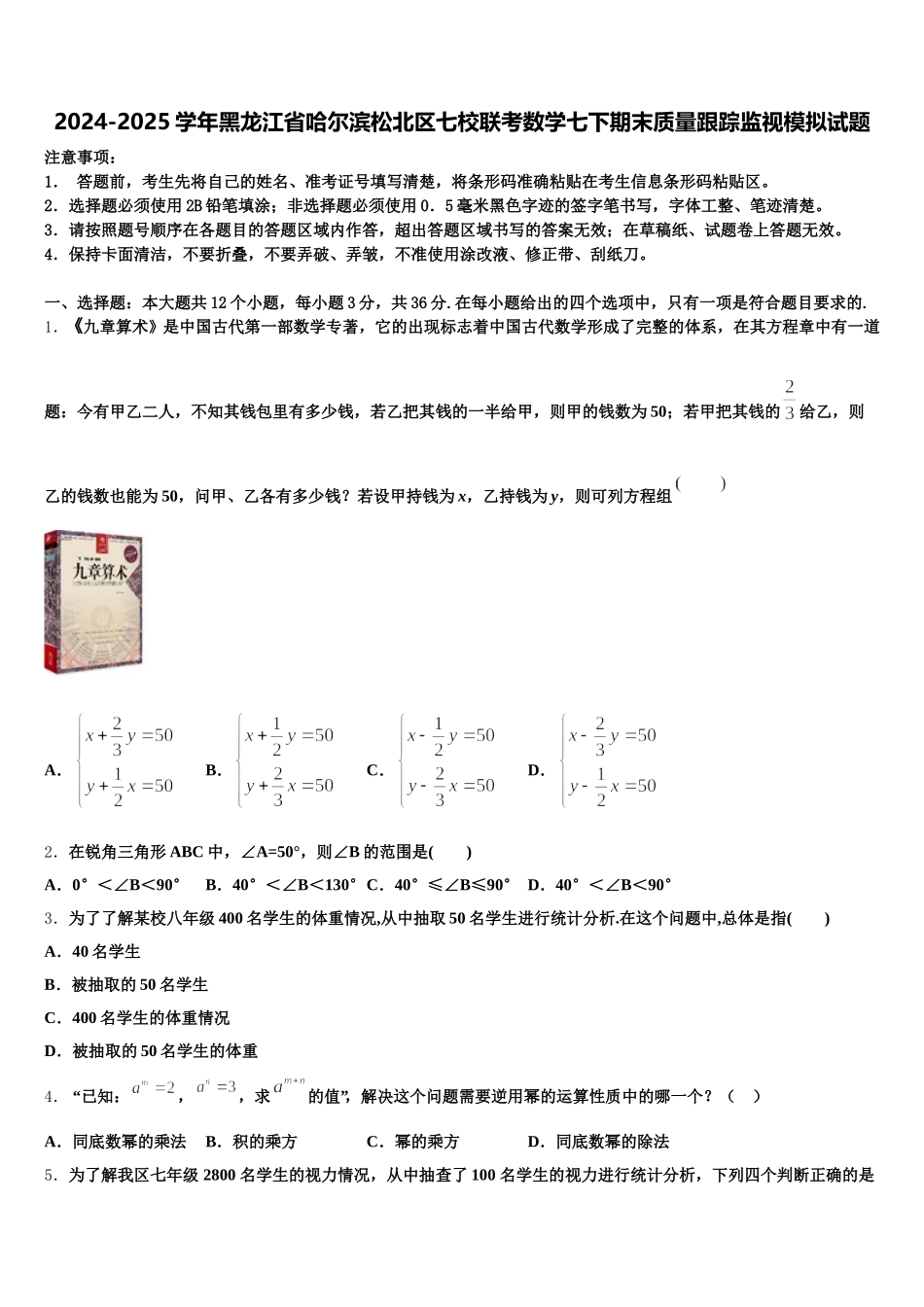2024-2025学年黑龙江省哈尔滨松北区七校联考数学七下期末质量跟踪监视模拟试题含解析_第1页