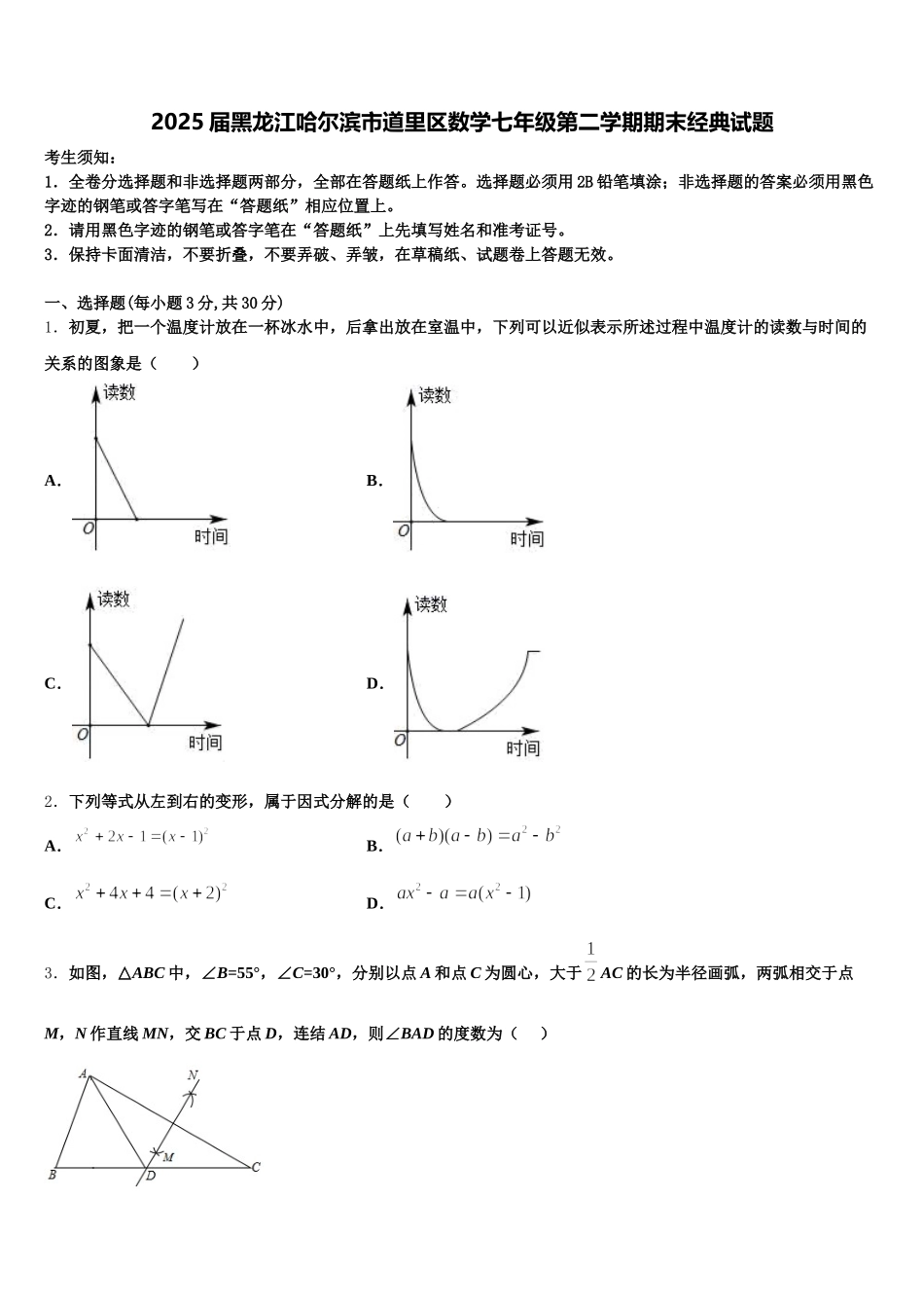 2025届黑龙江哈尔滨市道里区数学七年级第二学期期末经典试题含解析_第1页