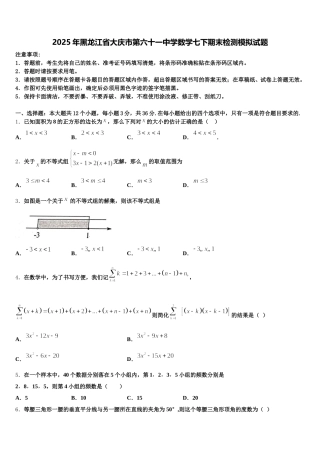 2025年黑龙江省大庆市第六十一中学数学七下期末检测模拟试题含解析