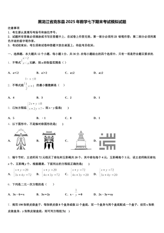 黑龙江省克东县2025年数学七下期末考试模拟试题含解析