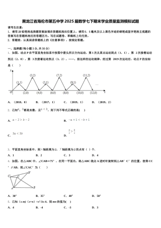 黑龙江省海伦市第五中学2025届数学七下期末学业质量监测模拟试题含解析