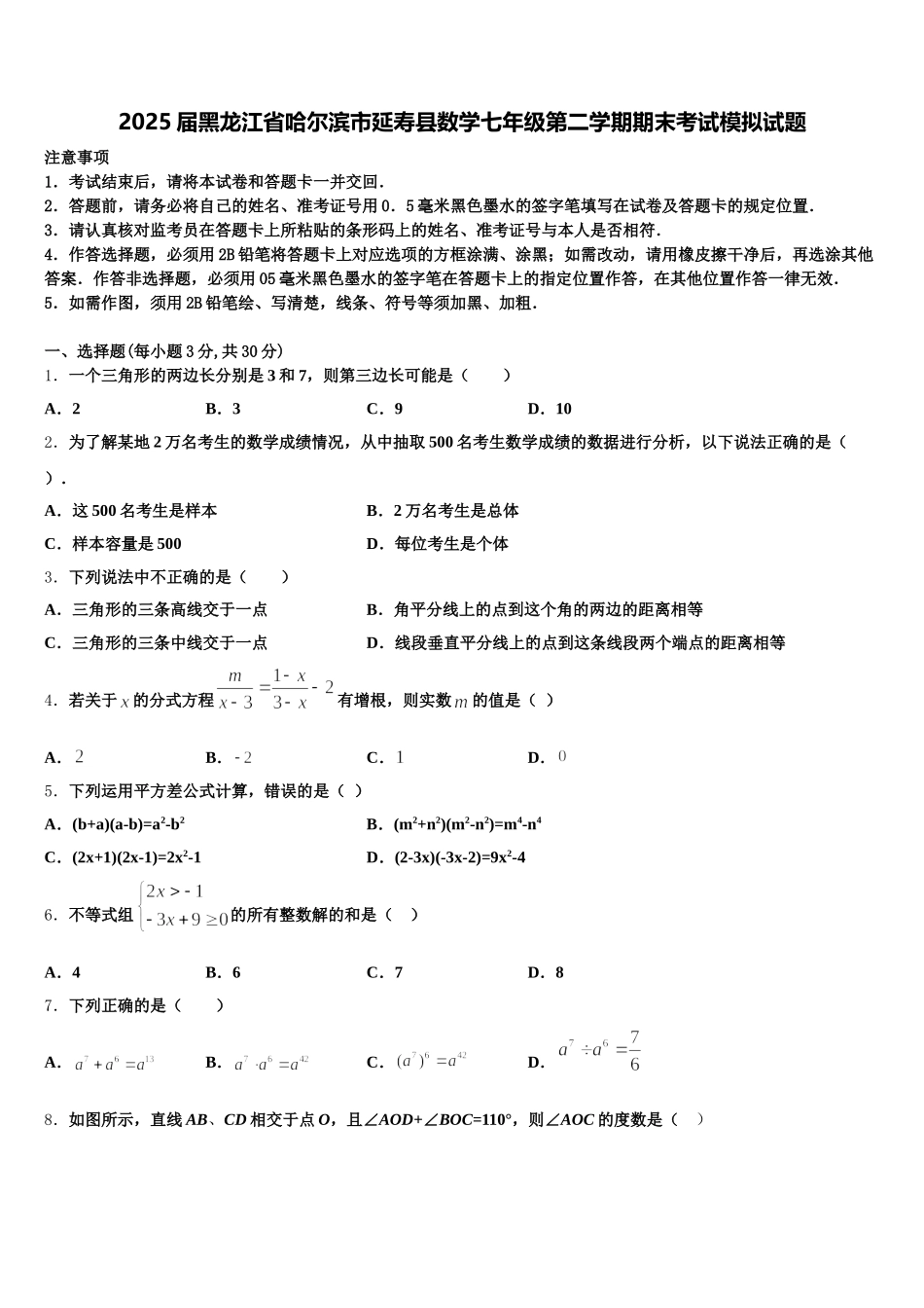 2025届黑龙江省哈尔滨市延寿县数学七年级第二学期期末考试模拟试题含解析_第1页