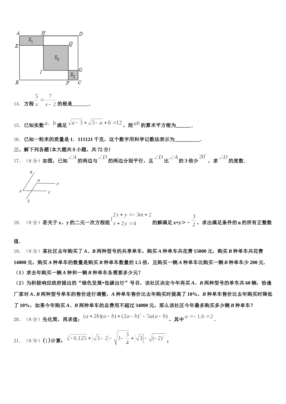 2025届黑龙江省哈尔滨市延寿县数学七年级第二学期期末考试模拟试题含解析_第3页