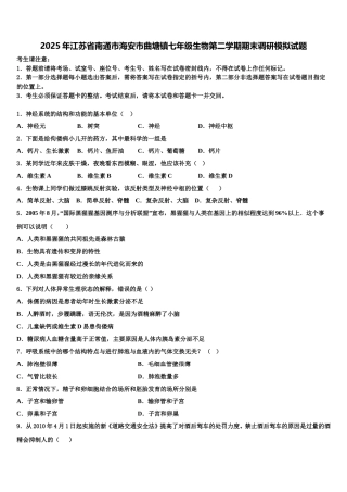2025年江苏省南通市海安市曲塘镇七年级生物第二学期期末调研模拟试题含解析