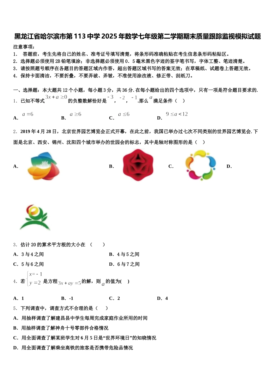黑龙江省哈尔滨市第113中学2025年数学七年级第二学期期末质量跟踪监视模拟试题含解析_第1页