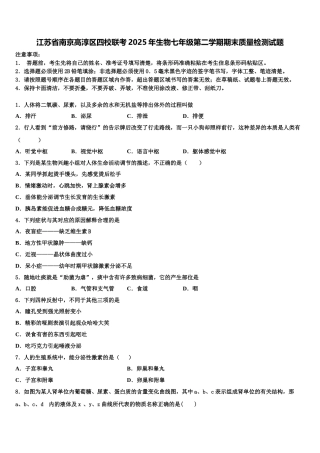 江苏省南京高淳区四校联考2025年生物七年级第二学期期末质量检测试题含解析