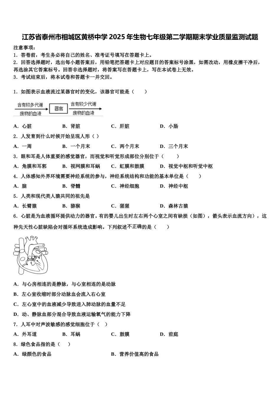 江苏省泰州市相城区黄桥中学2025年生物七年级第二学期期末学业质量监测试题含解析_第1页