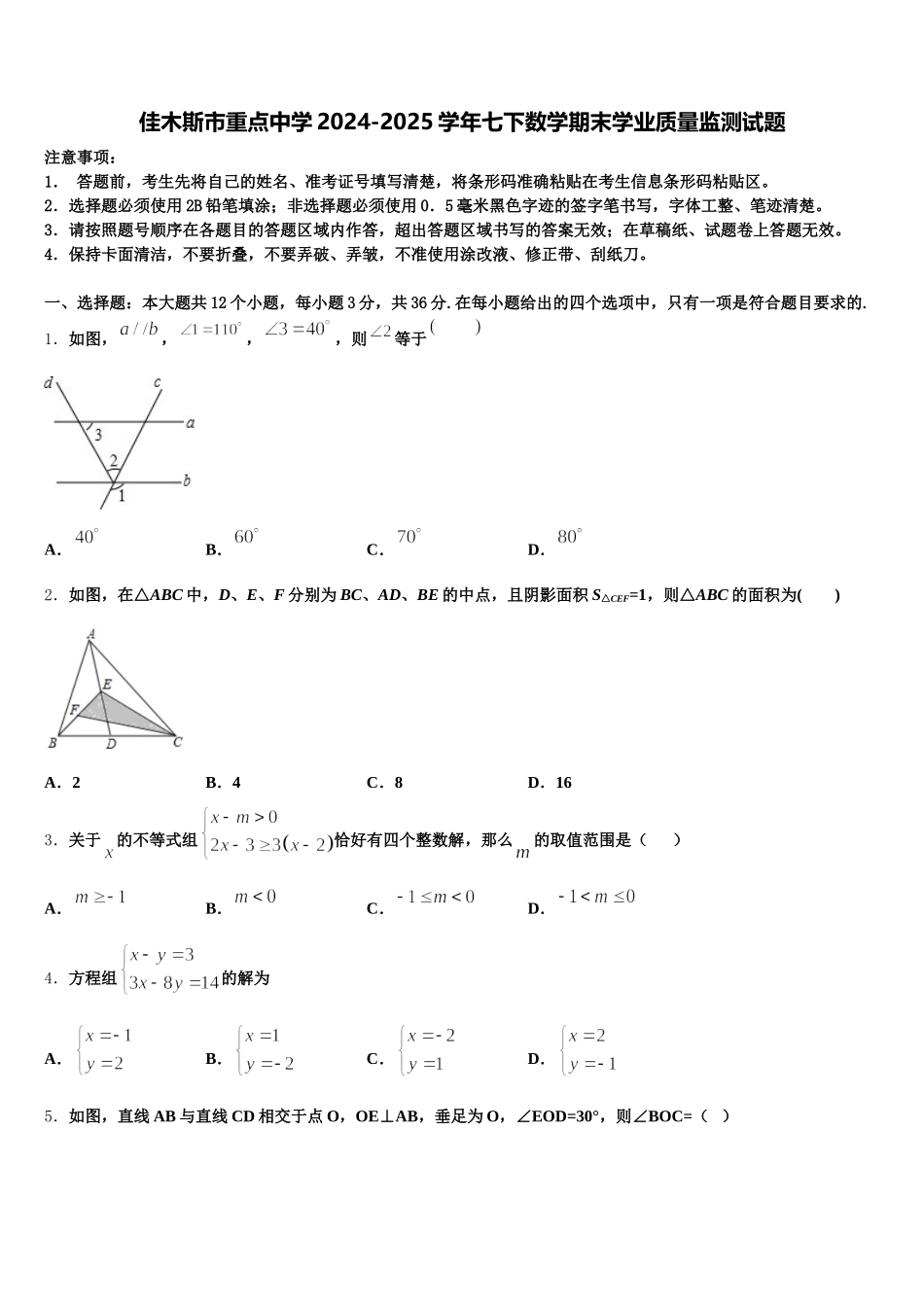 佳木斯市重点中学2024-2025学年七下数学期末学业质量监测试题含解析_第1页