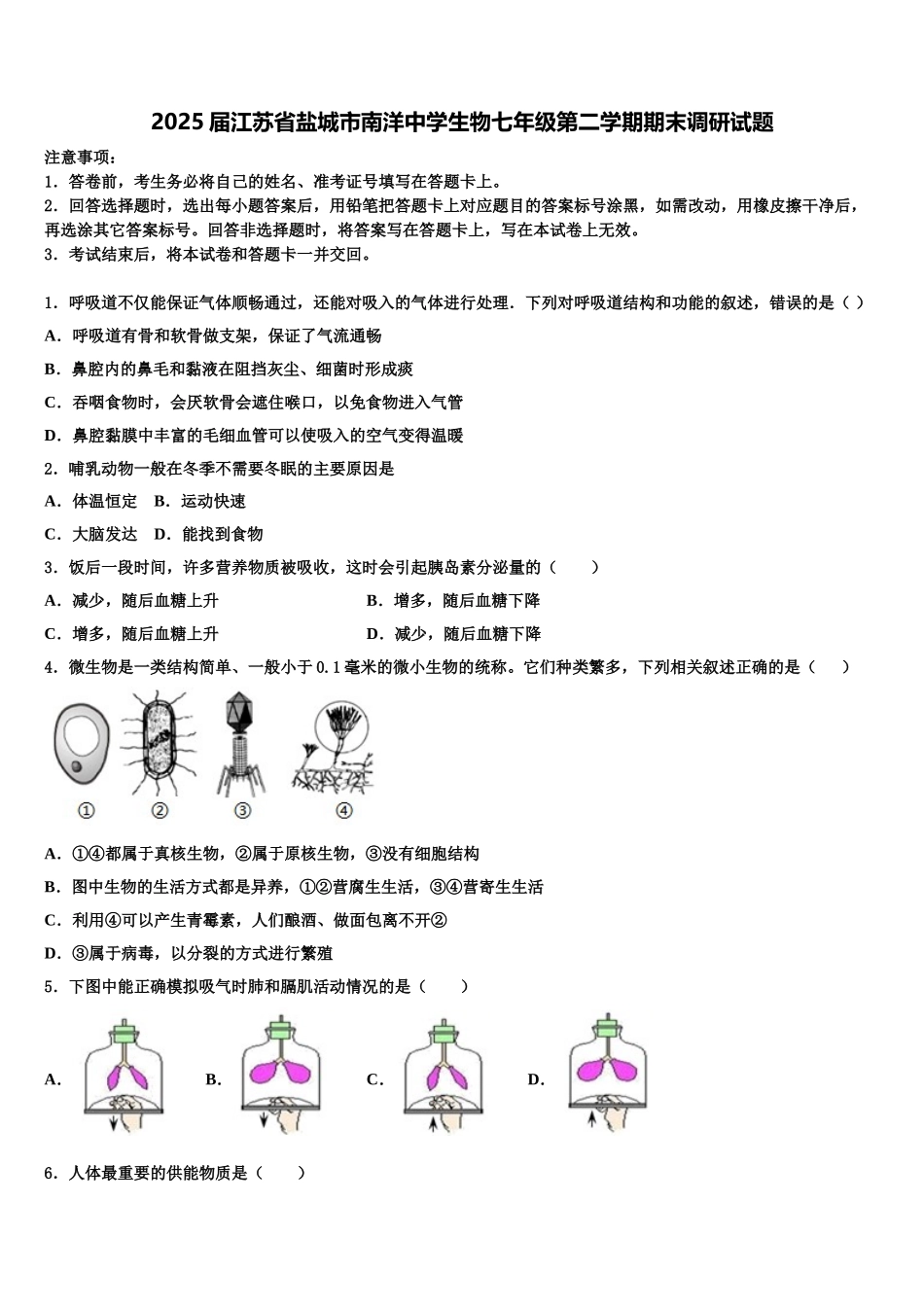 2025届江苏省盐城市南洋中学生物七年级第二学期期末调研试题含解析_第1页