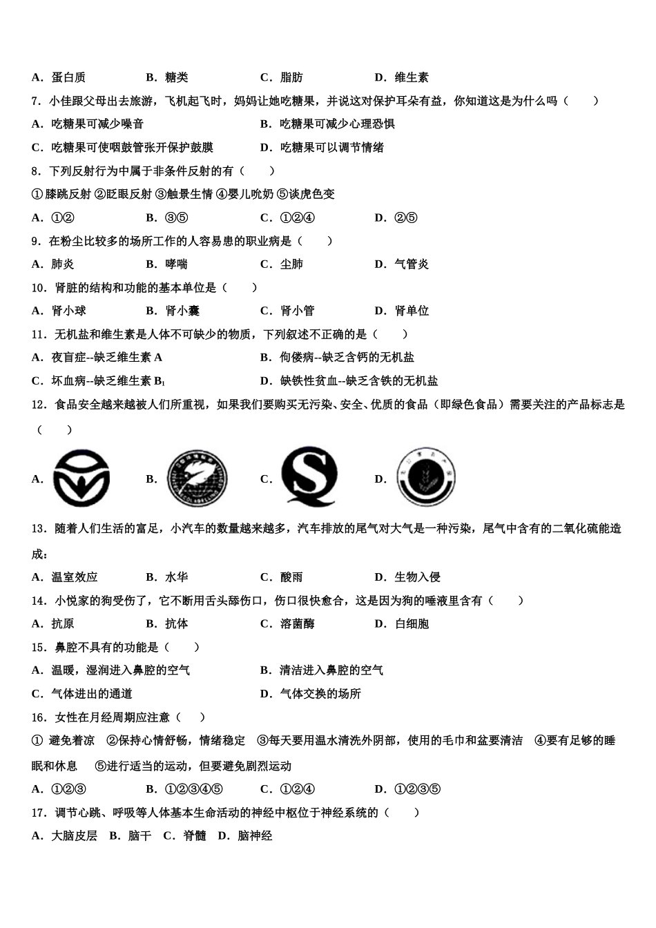 2025届江苏省盐城市南洋中学生物七年级第二学期期末调研试题含解析_第2页