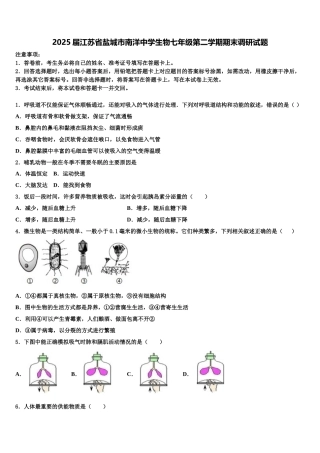 2025届江苏省盐城市南洋中学生物七年级第二学期期末调研试题含解析