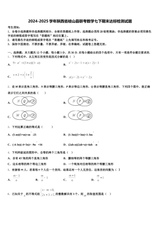 2024-2025学年陕西省岐山县联考数学七下期末达标检测试题含解析