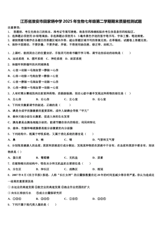 江苏省淮安市田家炳中学2025年生物七年级第二学期期末质量检测试题含解析