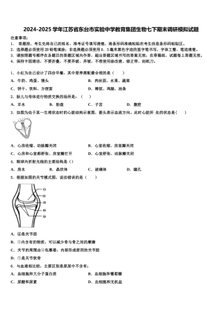 2024-2025学年江苏省东台市实验中学教育集团生物七下期末调研模拟试题含解析