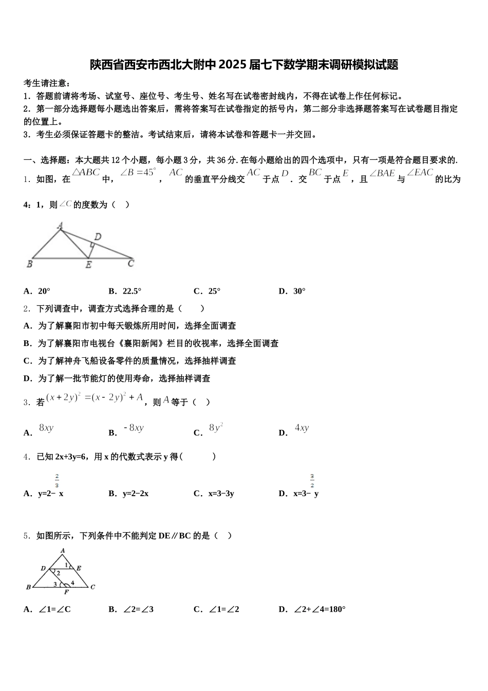 陕西省西安市西北大附中2025届七下数学期末调研模拟试题含解析_第1页