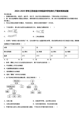 2024-2025学年江苏省宜兴市桃溪中学生物七下期末预测试题含解析