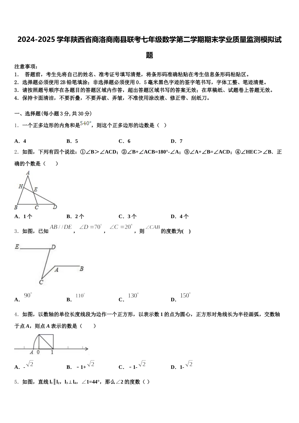 2024-2025学年陕西省商洛商南县联考七年级数学第二学期期末学业质量监测模拟试题含解析_第1页