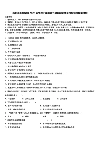 苏州高新区实验2025年生物七年级第二学期期末质量跟踪监视模拟试题含解析