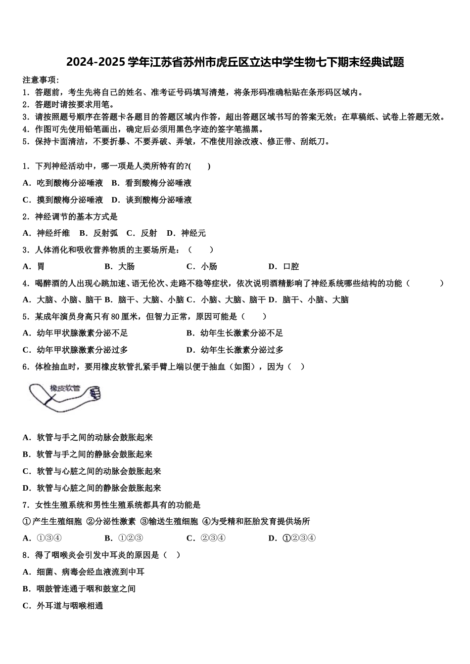 2024-2025学年江苏省苏州市虎丘区立达中学生物七下期末经典试题含解析_第1页