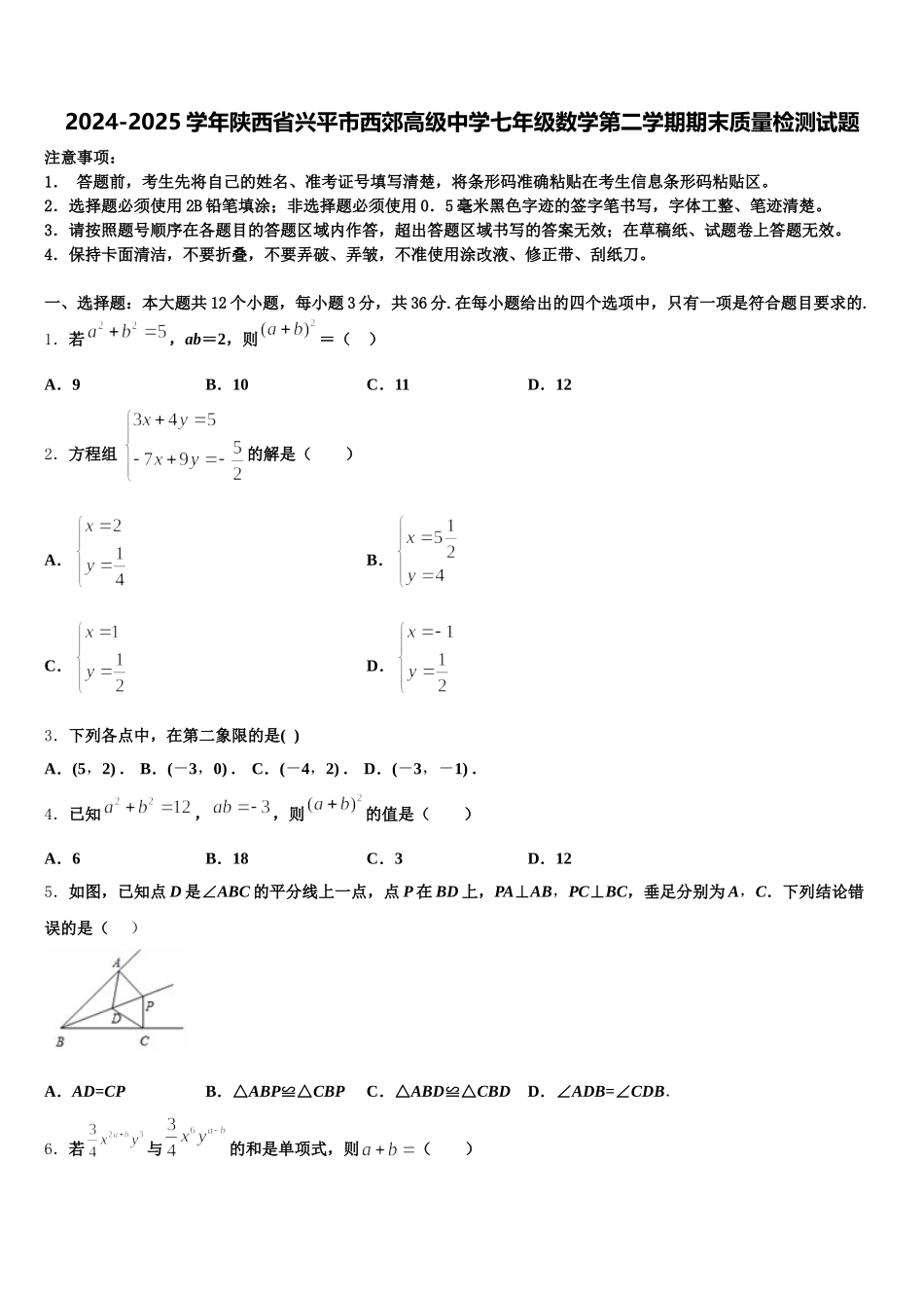 2024-2025学年陕西省兴平市西郊高级中学七年级数学第二学期期末质量检测试题含解析_第1页