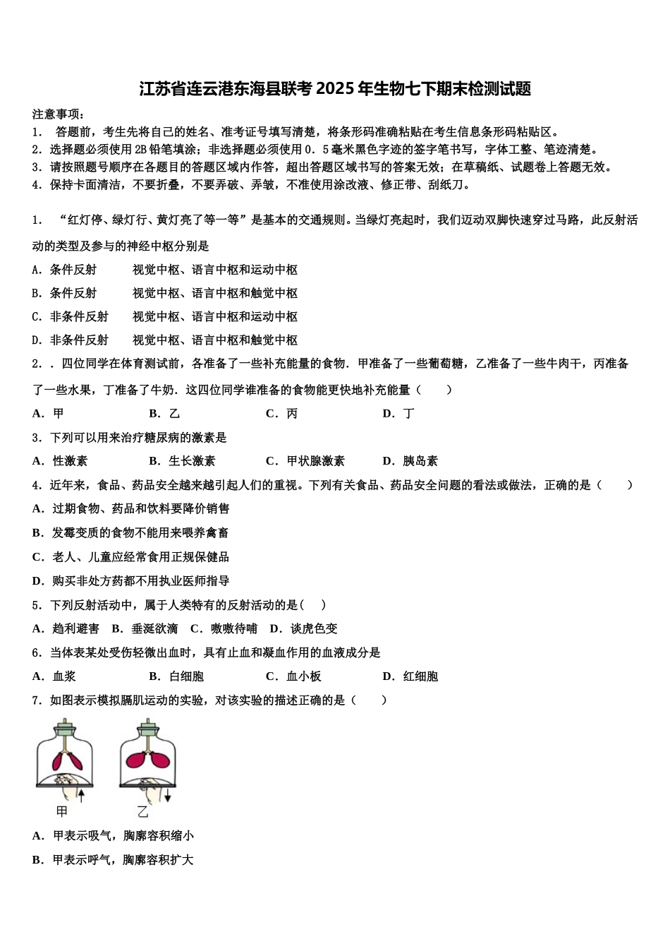 江苏省连云港东海县联考2025年生物七下期末检测试题含解析_第1页