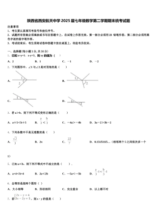 陕西省西安航天中学2025届七年级数学第二学期期末统考试题含解析
