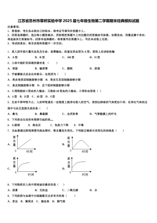 江苏省苏州市草桥实验中学2025届七年级生物第二学期期末经典模拟试题含解析