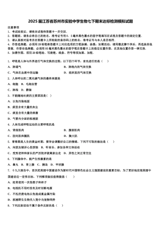 2025届江苏省苏州市实验中学生物七下期末达标检测模拟试题含解析