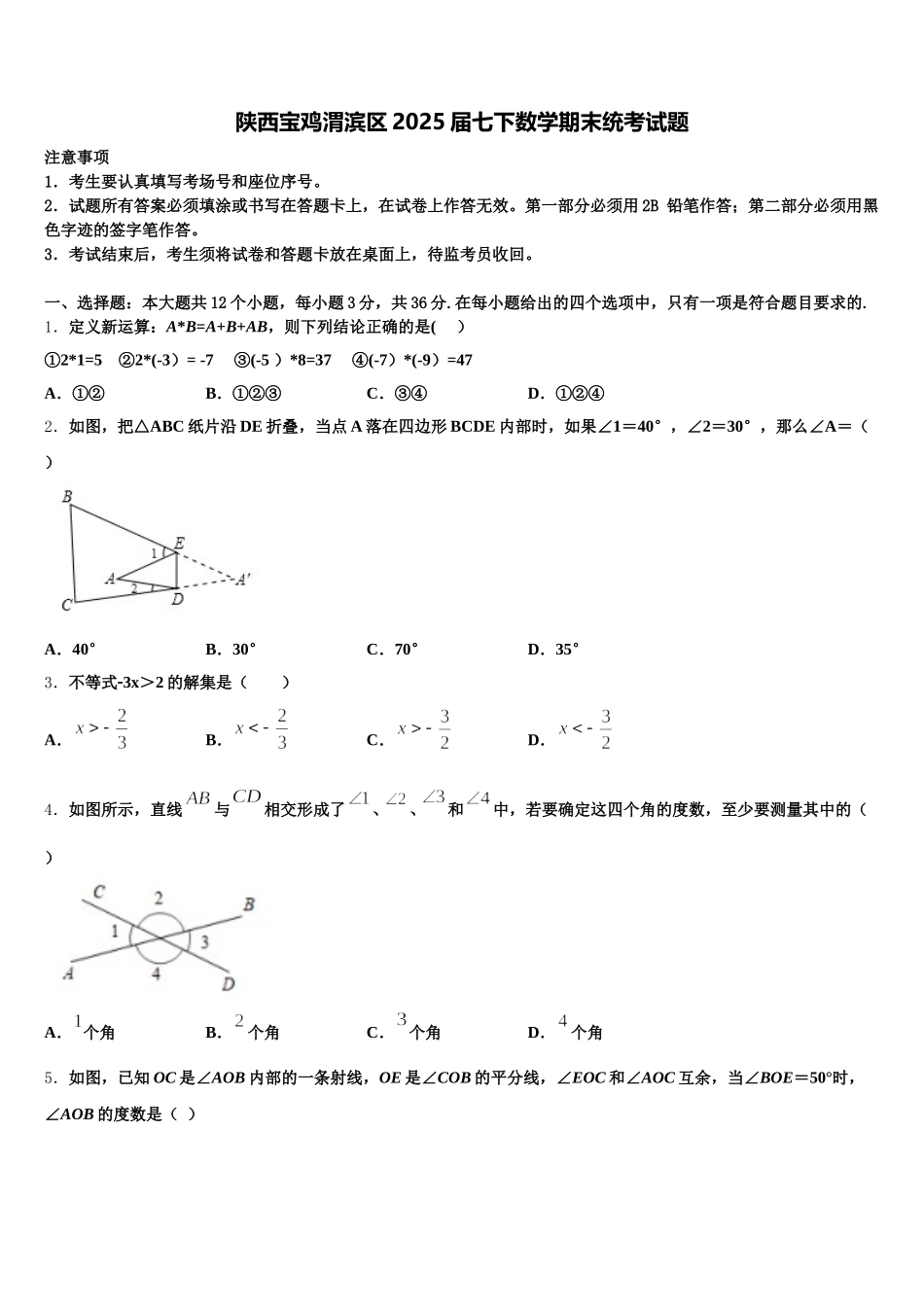 陕西宝鸡渭滨区2025届七下数学期末统考试题含解析_第1页