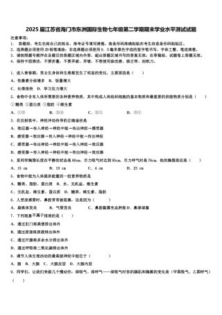 2025届江苏省海门市东洲国际生物七年级第二学期期末学业水平测试试题含解析