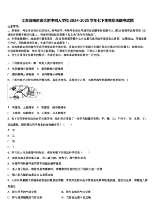 江苏省南京师大附中树人学校2024-2025学年七下生物期末联考试题含解析