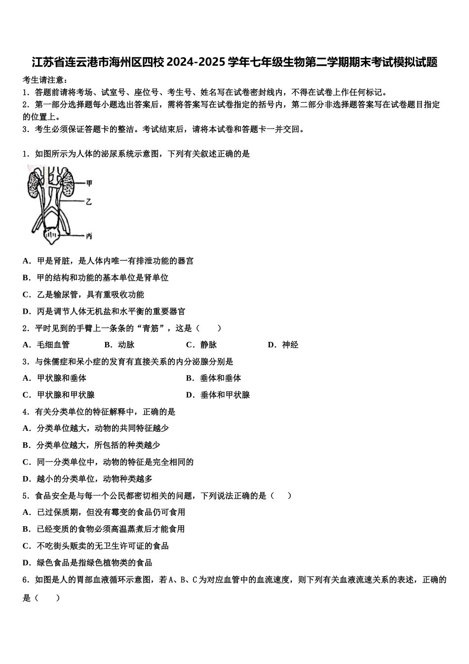 江苏省连云港市海州区四校2024-2025学年七年级生物第二学期期末考试模拟试题含解析_第1页