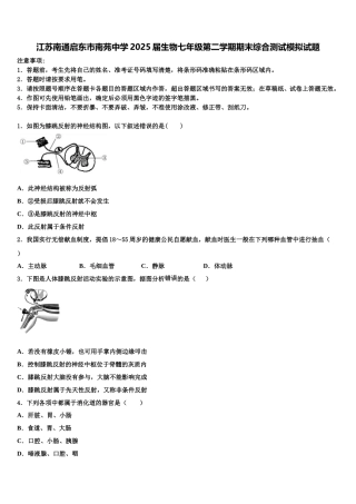 江苏南通启东市南苑中学2025届生物七年级第二学期期末综合测试模拟试题含解析