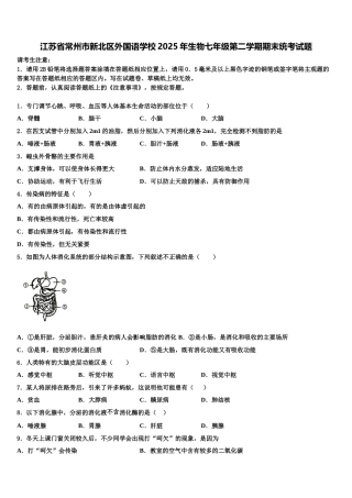 江苏省常州市新北区外国语学校2025年生物七年级第二学期期末统考试题含解析