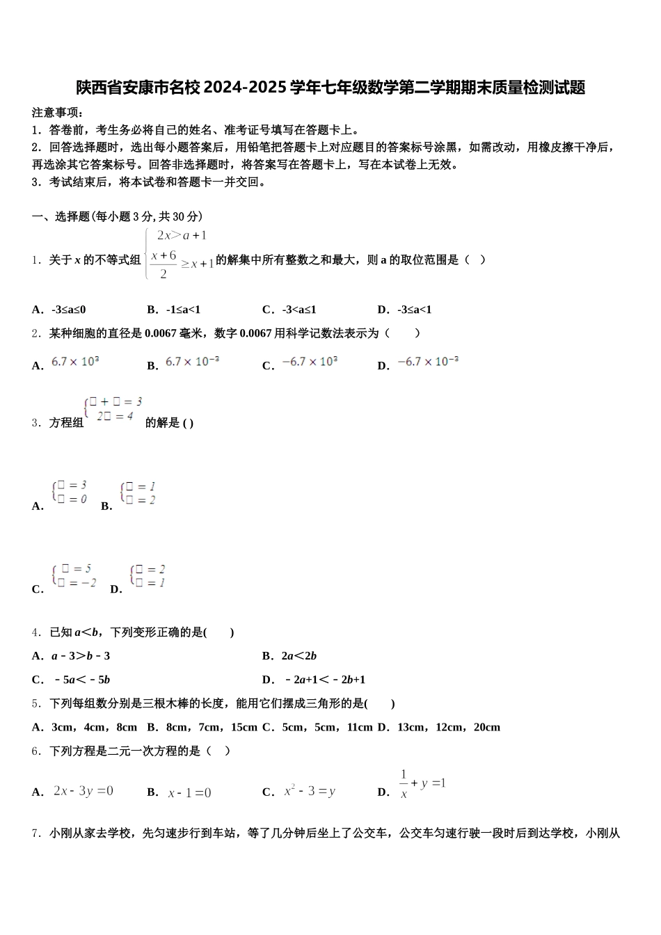 陕西省安康市名校2024-2025学年七年级数学第二学期期末质量检测试题含解析_第1页