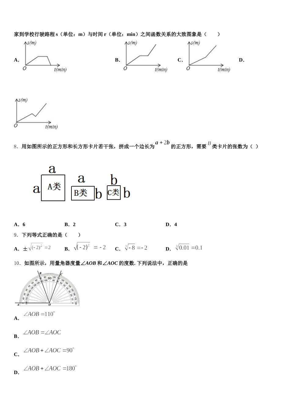 陕西省安康市名校2024-2025学年七年级数学第二学期期末质量检测试题含解析_第2页