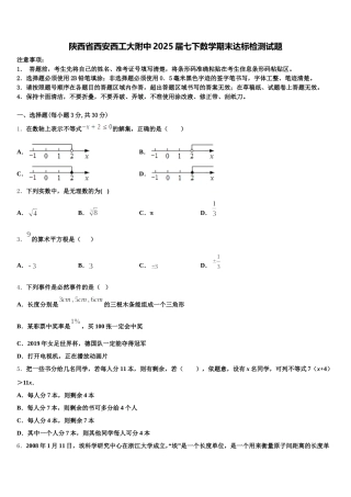 陕西省西安西工大附中2025届七下数学期末达标检测试题含解析